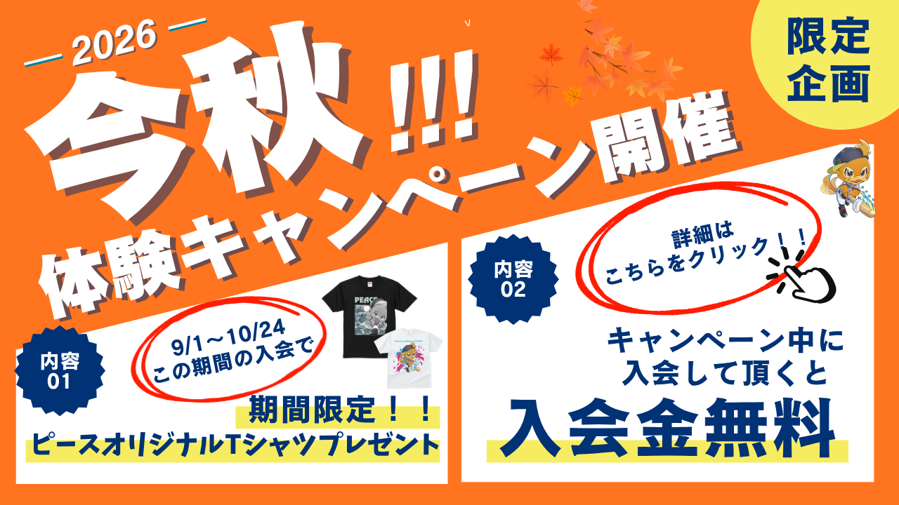 秋の体験キャンペーン