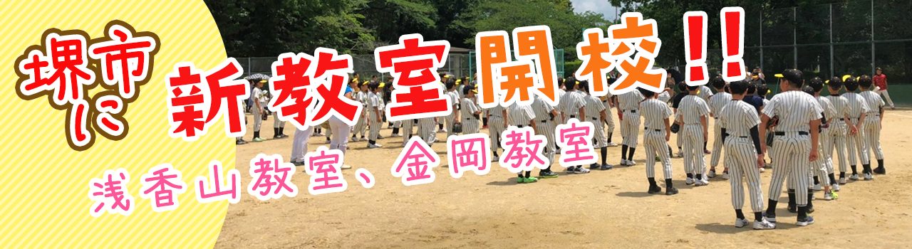 堺市に新教室開校!!浅香山教室、金岡教室