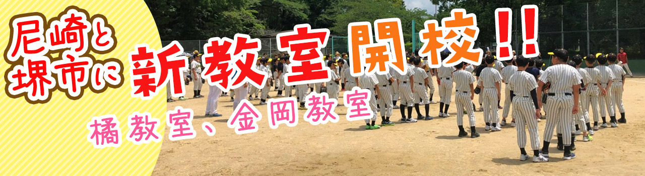 尼崎と堺市に新教室開校！！橘教室、金岡教室
