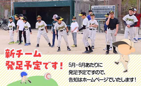 新チーム発足予定です!