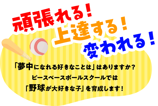 頑張れる！上達する！変われる！