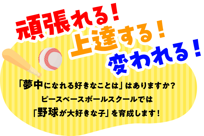 頑張れる！上達する！変われる！