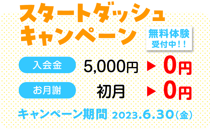 スタートダッシュキャンペーン
